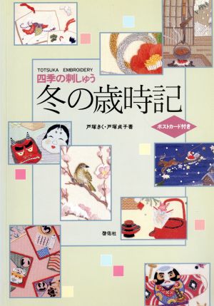 四季の刺しゅう 冬の歳時記 四季の刺しゅう