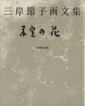 三岸節子画集 2 　1938-1980 三岸節子画集 2 1938-1980 未完の花 三岸節子画文集 中古本・書籍