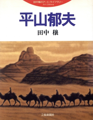 平山郁夫 田中穣のアート・ライブラリー