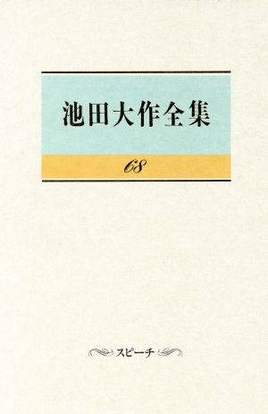 池田大作全集(68) スピーチ 中古本・書籍 | ブックオフ公式オンライン