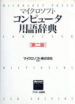 マイクロソフトコンピュータ用語辞典