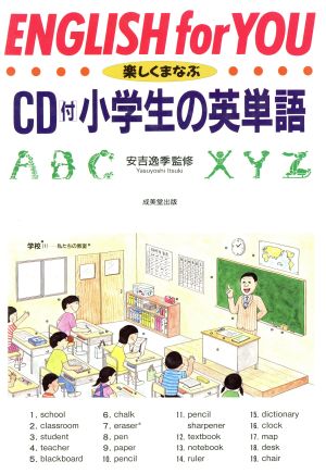 楽しくまなぶCD付小学生の英単語