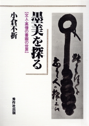 墨美を探る 文人・高僧の書画の世界