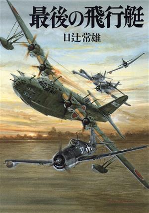 最後の飛行艇 海軍飛行艇栄光の記録 ソノラマ文庫 新戦史シリーズ66