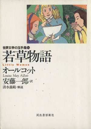 若草物語 角川文庫 中古本・書籍 | ブックオフ公式オンラインストア