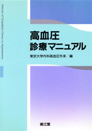 高血圧診療マニュアル