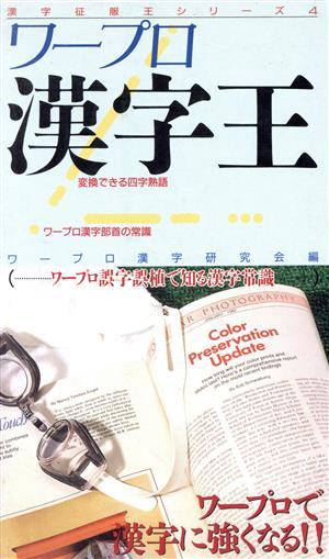 ワープロ漢字王 ワープロで漢字検定に挑戦誤字誤植に強くなる