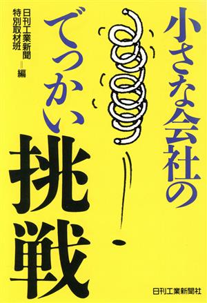 小さな会社でのでっかい挑戦