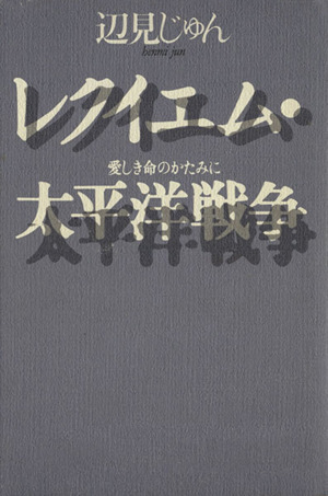 レクイエム・太平洋戦争 愛しき命のかたみに