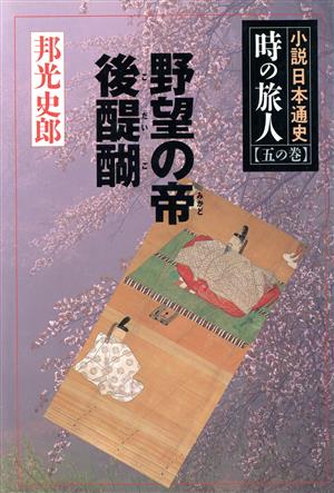 野望の帝後醍醐(5の巻) 小説日本通史-野望の帝後醍醐 小説日本通史 時の旅人5の巻