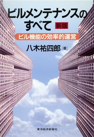 ビルメンテナンスのすべて ビル機能の効率的運営