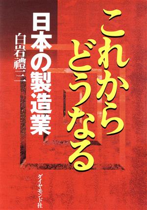 これからどうなる 日本の製造業