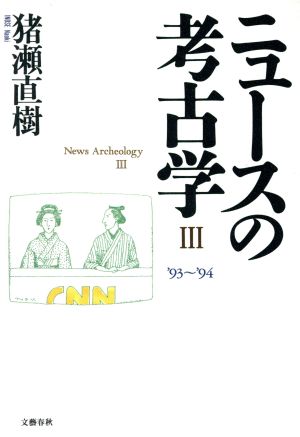 ニュースの考古学(3) '93～'94