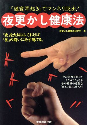 夜更かし健康法 「遅寝早起き」でマンネリ脱出！