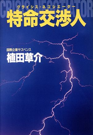 特命交渉人 国際企業サスペンス