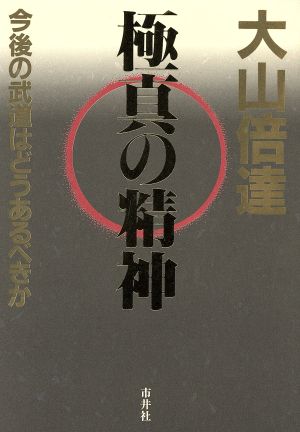 極真の精神 今後の武道はどうあるべきか