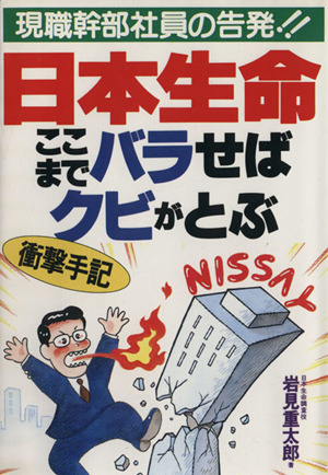 日本生命ここまでバラせばクビがとぶ 現職幹部社員の告発!! 衝撃手記