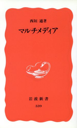 マルチメディア 岩波新書339