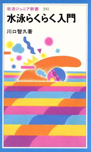 水泳らくらく入門 岩波ジュニア新書241