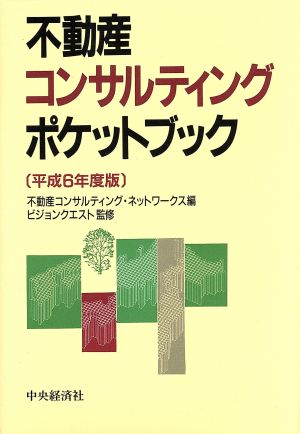 不動産コンサルティングポケットブック(平成6年度版)