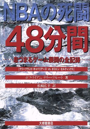 NBAの死闘「48分間」 息づまるゲーム展開の全記録