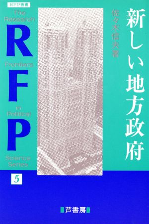 新しい地方政府 RFP叢書5