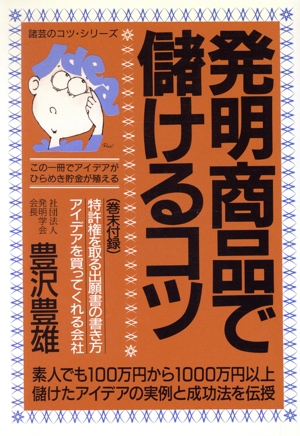 発明商品で儲けるコツ 百万円から一千万円以上儲けたアイデアの実例と新しい成功法 諸芸のコツ・シリーズ