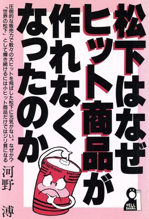 松下はなぜヒット商品が作れなくなったのか Yell books