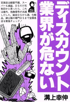 ディスカウント業界が危ない Yell books