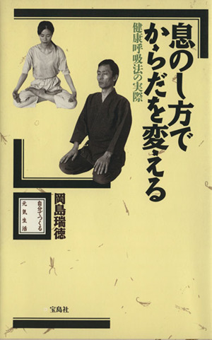 息のし方でからだを変える 呼吸健康法の実際 自分でつくる元気生活 自分でつくる元気生活