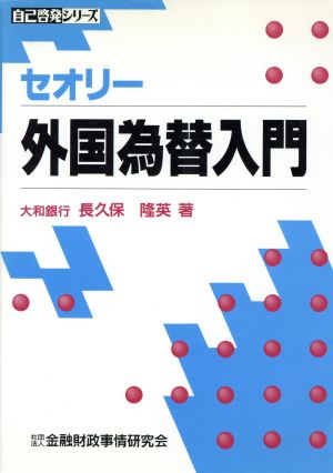 セオリー 外国為替入門 自己啓発シリーズ