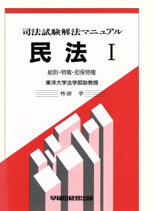 民法(1) 総則・物権・担保物権 司法試験解法マニュアル