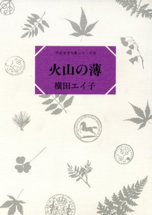 火山の薄 平成俳句女流シリーズ2-7