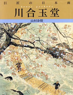 巨匠の日本画 川合玉堂(3) 山村余情 巨匠の日本画