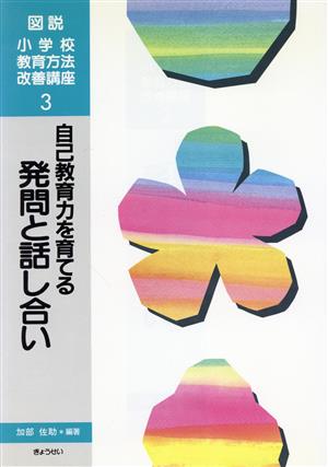 自己教育力を育てる発問と話し合い(第3巻) 自己教育力を育てる発問と話し合い 図説 小学校教育方法改善講座3