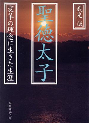 聖徳太子 変革の理念に生きた生涯 現代教養文庫1487