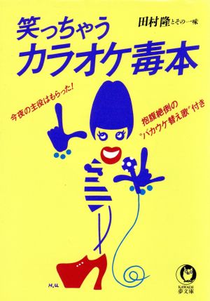 笑っちゃうカラオケ毒本 今夜の主役はもらった！ 抱腹絶倒の“バカウケ替え歌