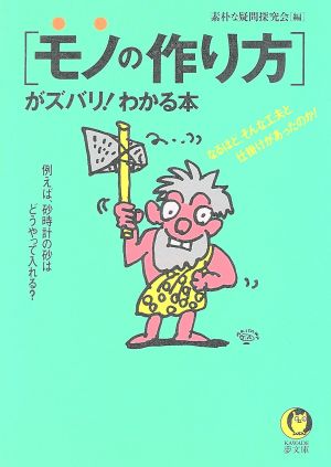 「モノの作り方」がズバリ！わかる本 例えば、砂時計の砂はどうやって入れる？ KAWADE夢文庫