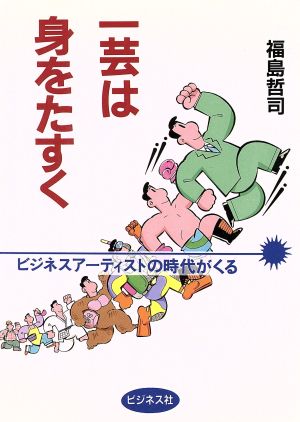 一芸は身をたすく ビジネスアーティストの時代がくる