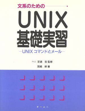 文系のためのUNIX基礎実習UNIXコマンドとメール
