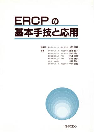 ERCPの基本手技と応用