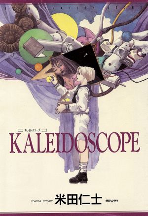 KALEIDOSCOPEイラストレーション・ストーリー