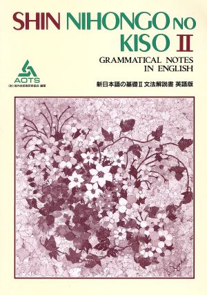 新日本語の基礎Ⅱ 文法解説書 英語版