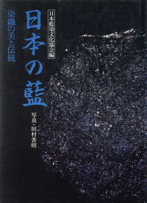 日本の藍 染織の美と伝統