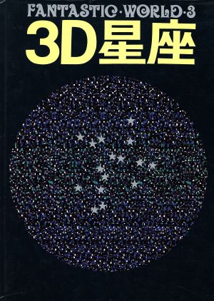 3D星座 ファンタスティック・ワールド3