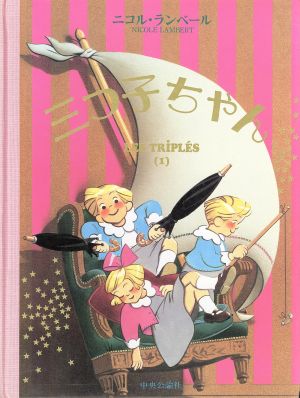 三つ子ちゃん(1) 中古本・書籍 | ブックオフ公式オンラインストア