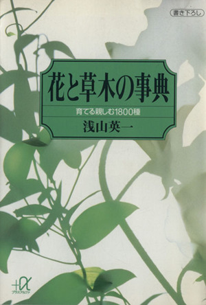 花と草木の事典 育てる親しむ1800種 講談社+α文庫