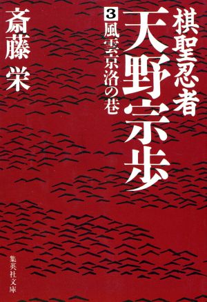 棋聖忍者・天野宗歩(3) 風雲京洛の巷 集英社文庫