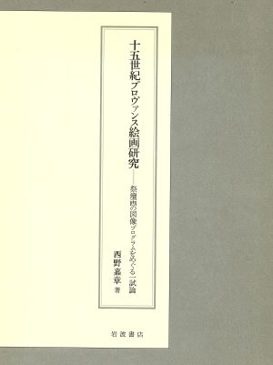 十五世紀プロヴァンス絵画研究 祭壇画の図像プログラムをめぐる一試論