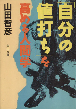 「自分の値打ち」を高める人間学 角川文庫